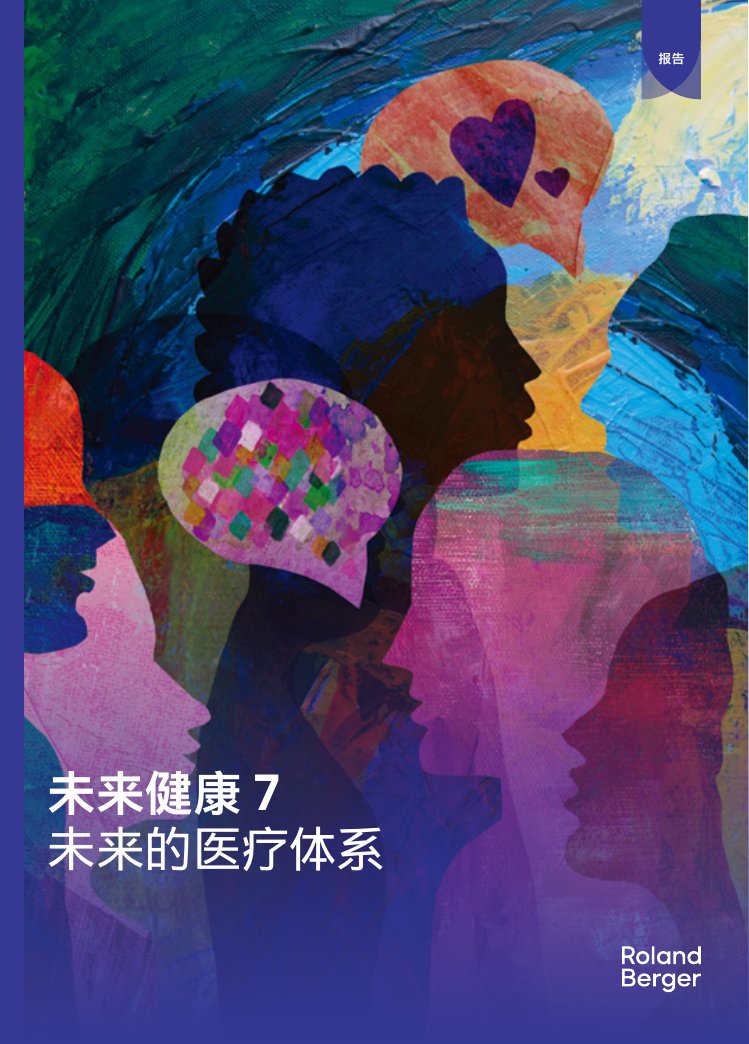 未来健康7：未来的医疗体系.pdf