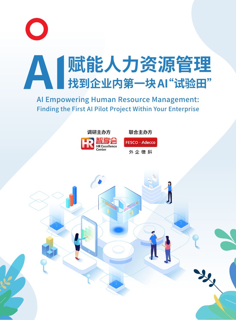 AI赋能人力资源管理—找到企业内第一块AI“试验田”.pdf