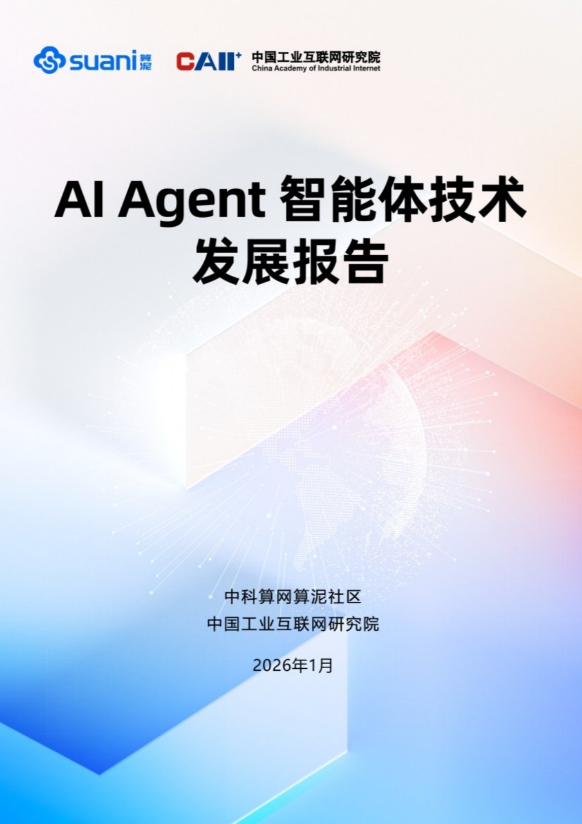 AI Agent智能体技术发展报告.pdf