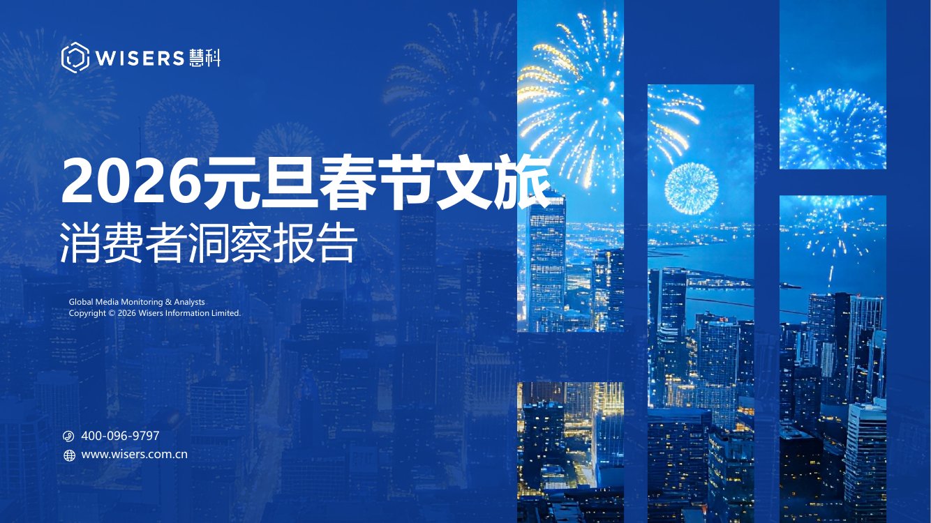 2026元旦春节文旅消费者洞察报告.pdf