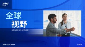 2026年全球视野-金融监管新动向与风险展望报告.pdf