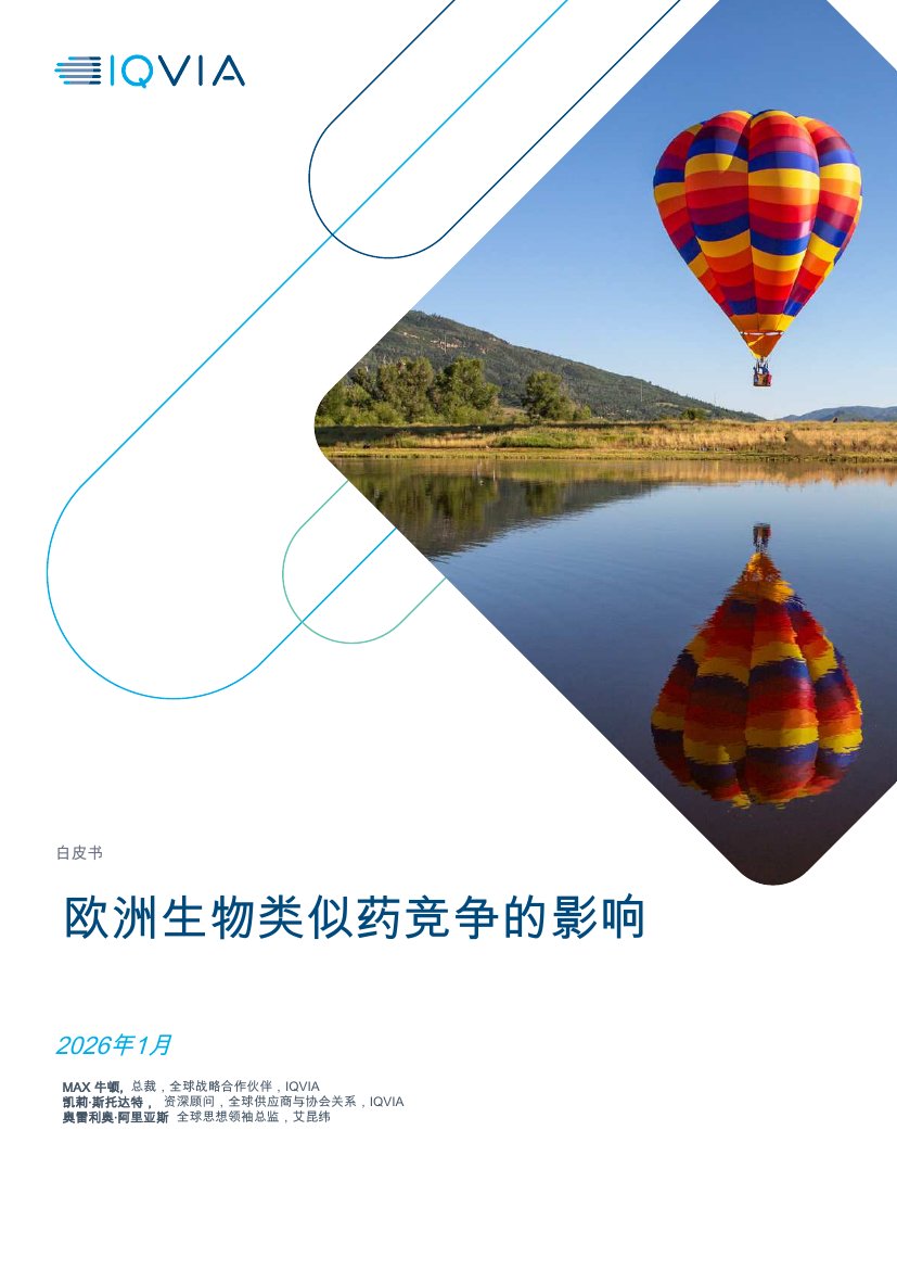 生物制药行业白皮书：欧洲生物类似药竞争的影响.pdf