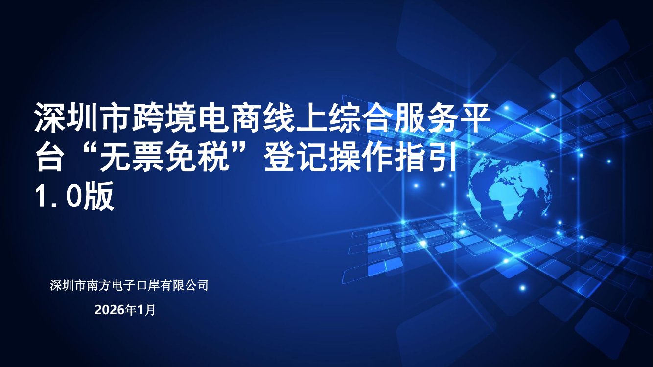 深圳市跨境电商线上综合服务平台“无票免税”登记操作指引1.0版.pdf