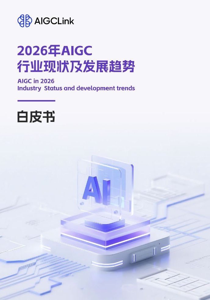2026年AIGC行业现状及发展趋势白皮书.pdf