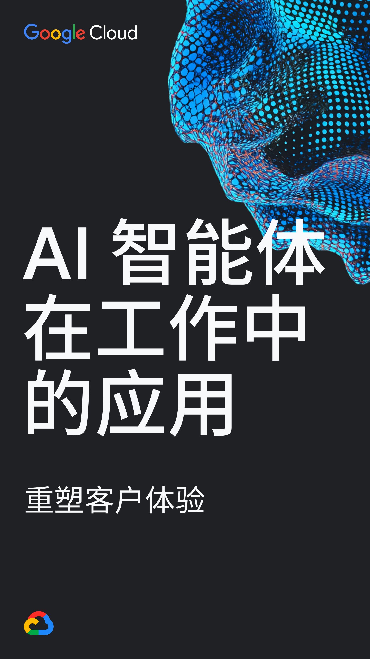 2025年AI智能体在工作中的应用报告：重塑客户体验.pdf