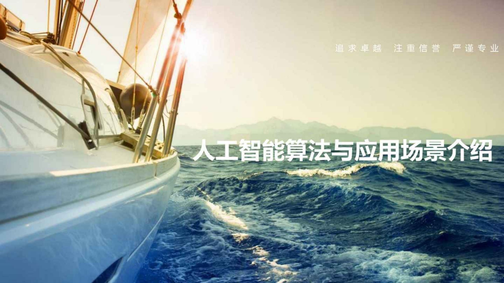 人工智能算法与应用场景介绍.pdf