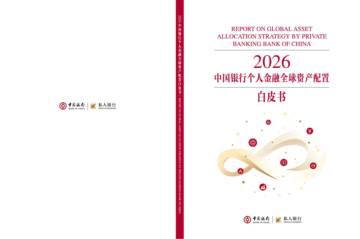 2026年中国银行个人金融全球资产配置白皮书.pdf