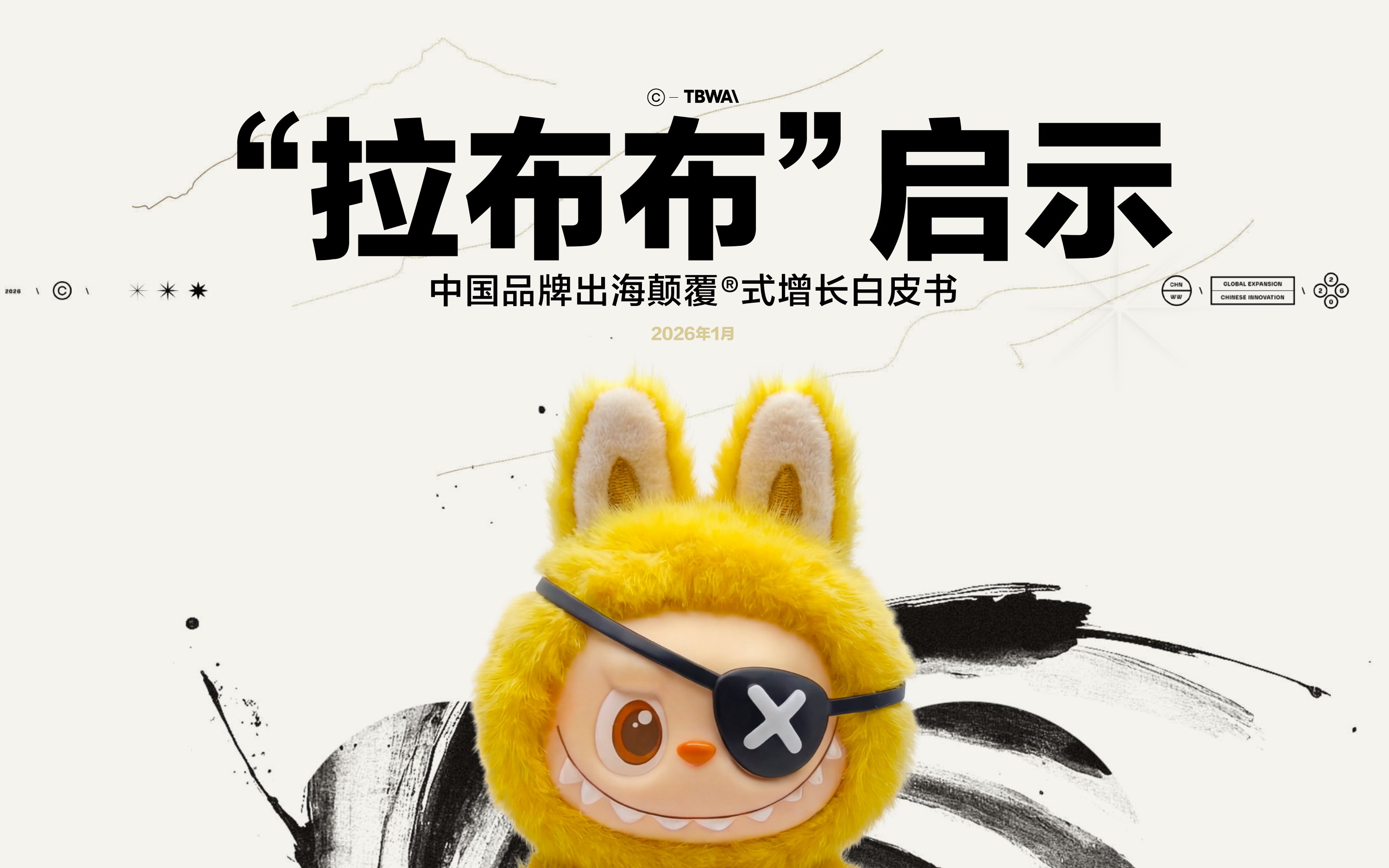 “拉布布”启示：中国品牌出海颠覆®式增长白皮书.pdf