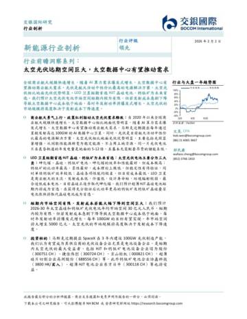 新能源行业剖析行业前瞻洞察系列：太空光伏远期空间巨大，太空数据中心有望推动需求.pdf