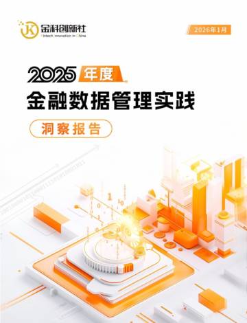2025年金融数据管理实践洞察报告.pdf
