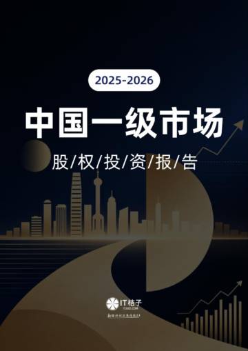 2025-2026中国一级市场股权投资报告.pdf
