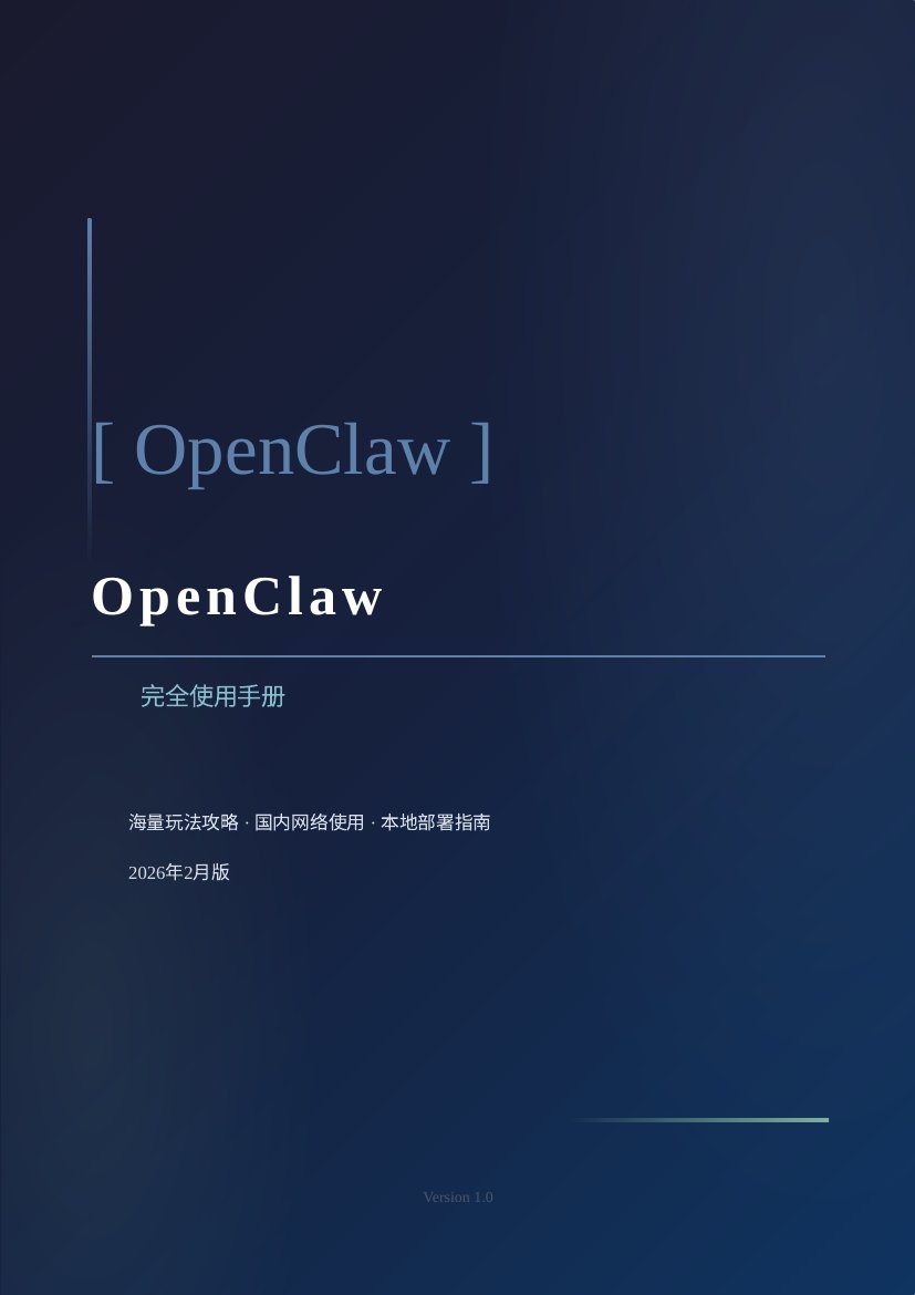 OpenClaw完全使用手册.pdf