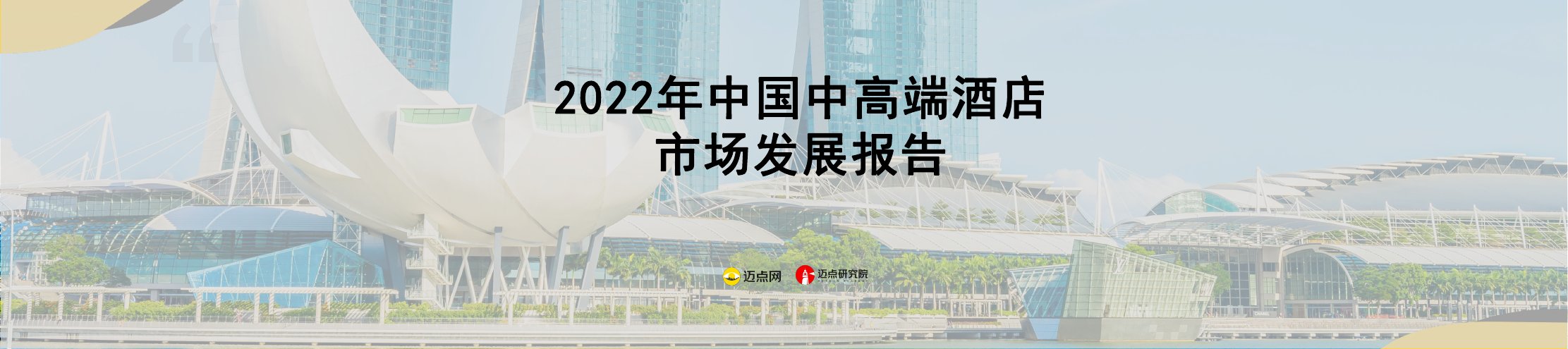 迈点研究院：2022年中国中高端酒店市场发展报告.pdf