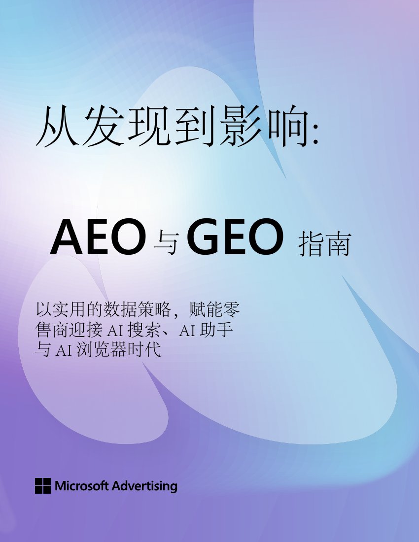2026从发现到影响：AEO与GEO实战指南白皮书.pdf
