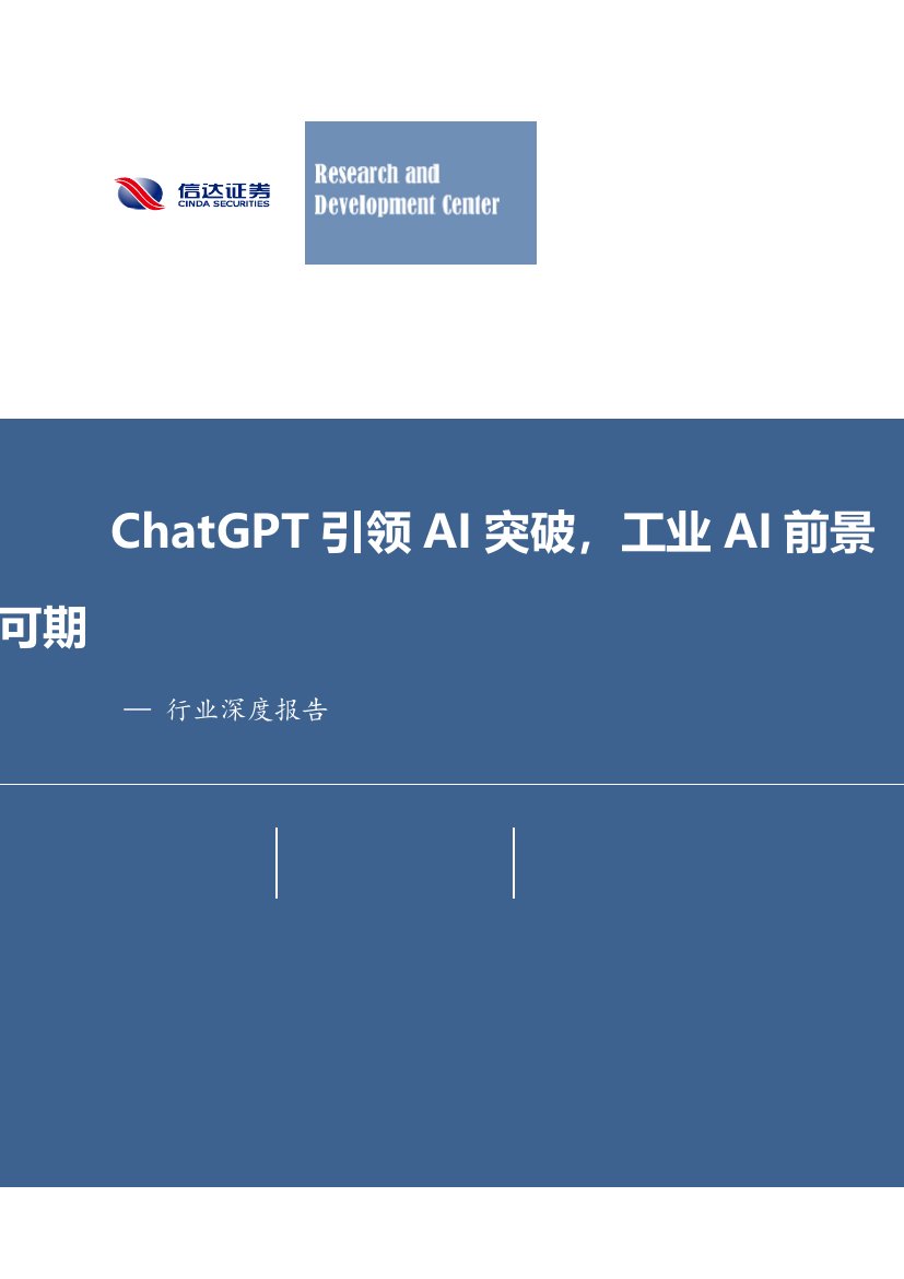 2023ChatGPT引领AI突破，工业AI前景可期.pdf