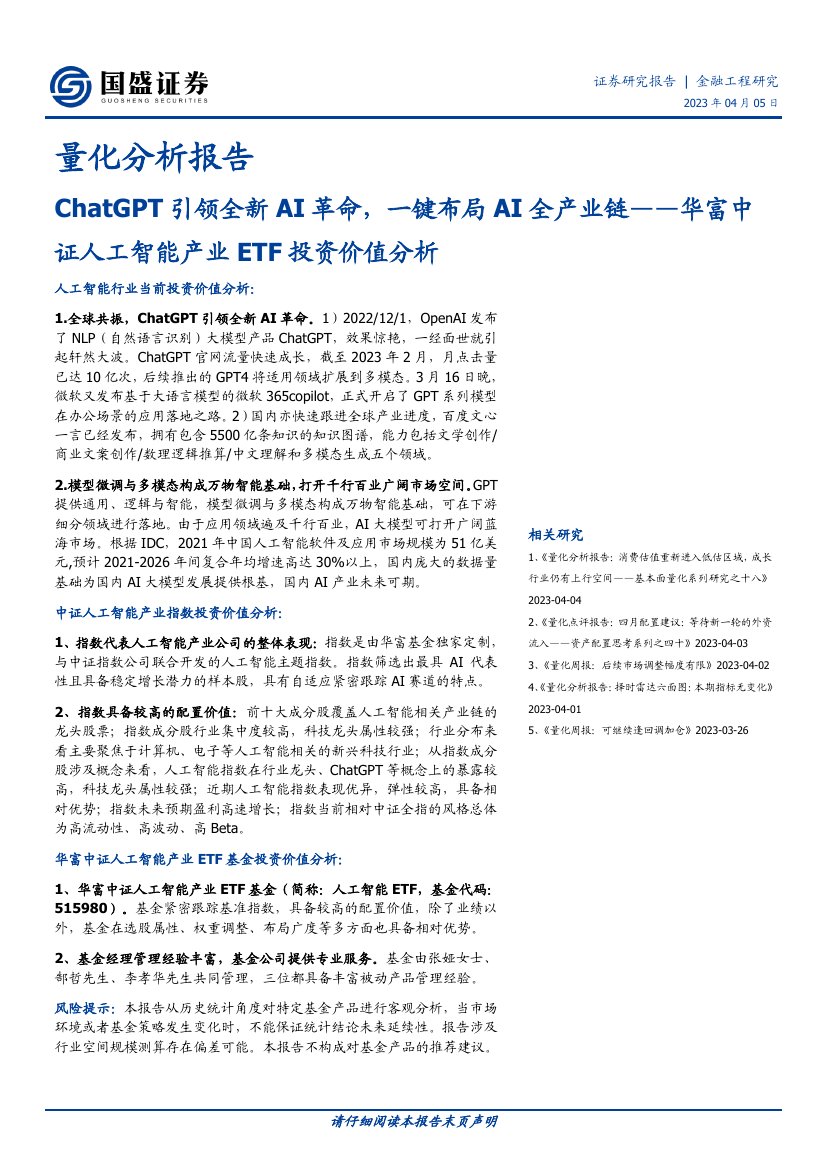 2023ChatGPT引领全新AI革命，一键布局AI全产业链.pdf
