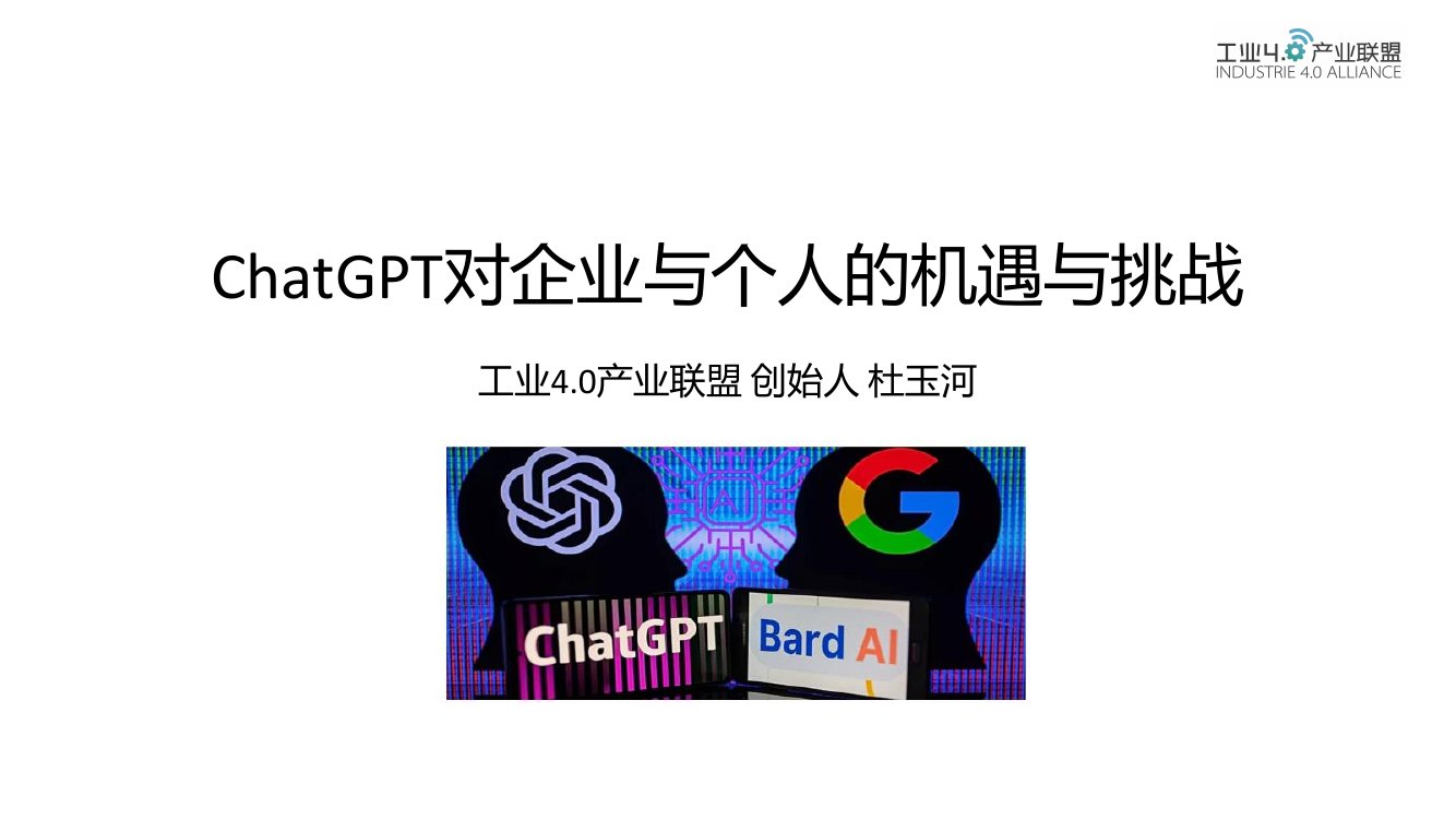 ChatGPT对企业与个人的机遇与挑战.pdf