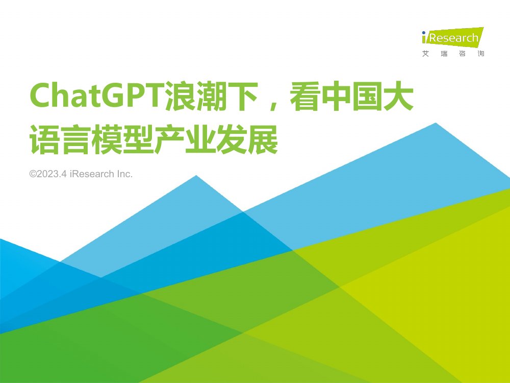 2023ChatGPT浪潮下，看中国大语言模型产业发展.pdf