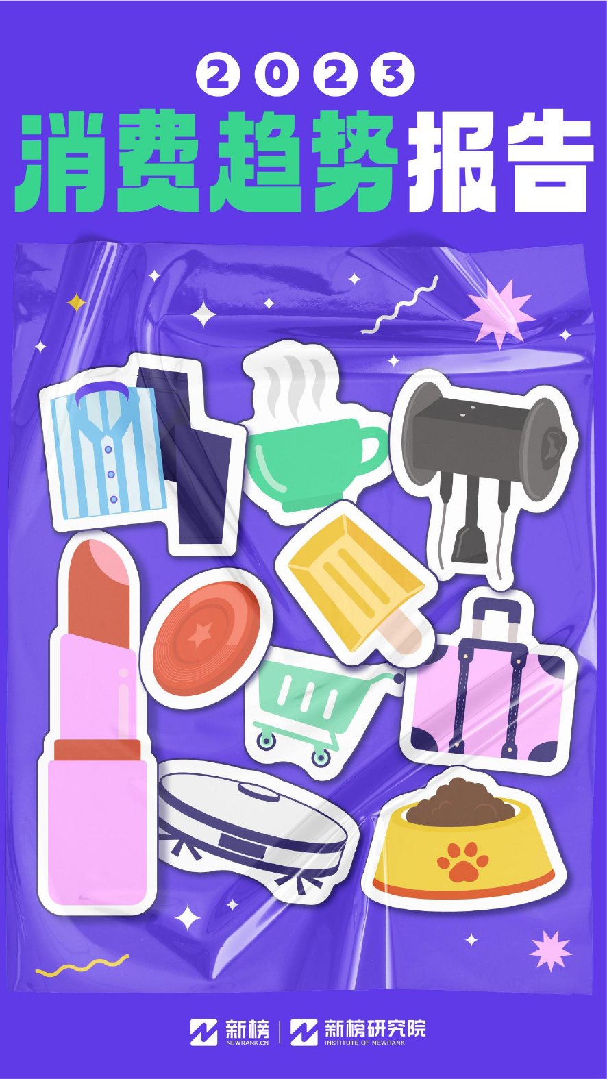 新榜研究院-2023消费趋势报告.pdf