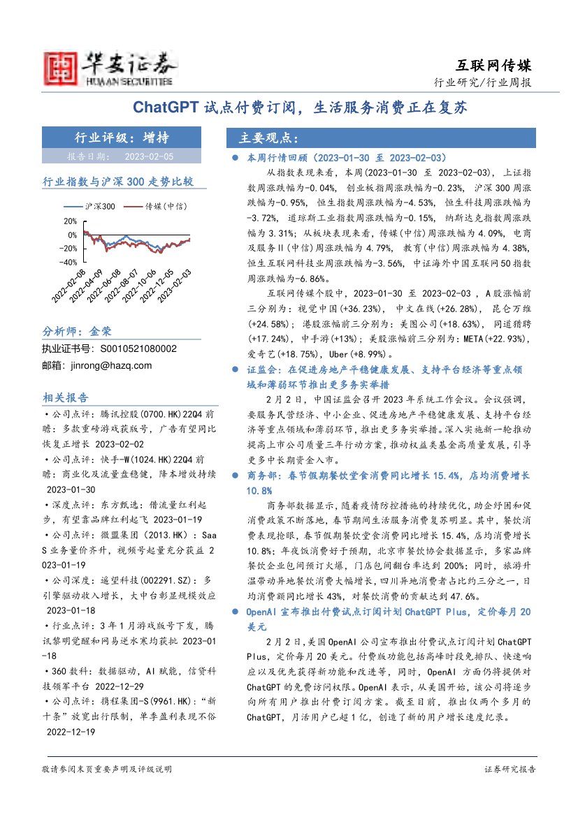 2023ChatGPT试点付费订阅，生活服务消费正在复苏.pdf