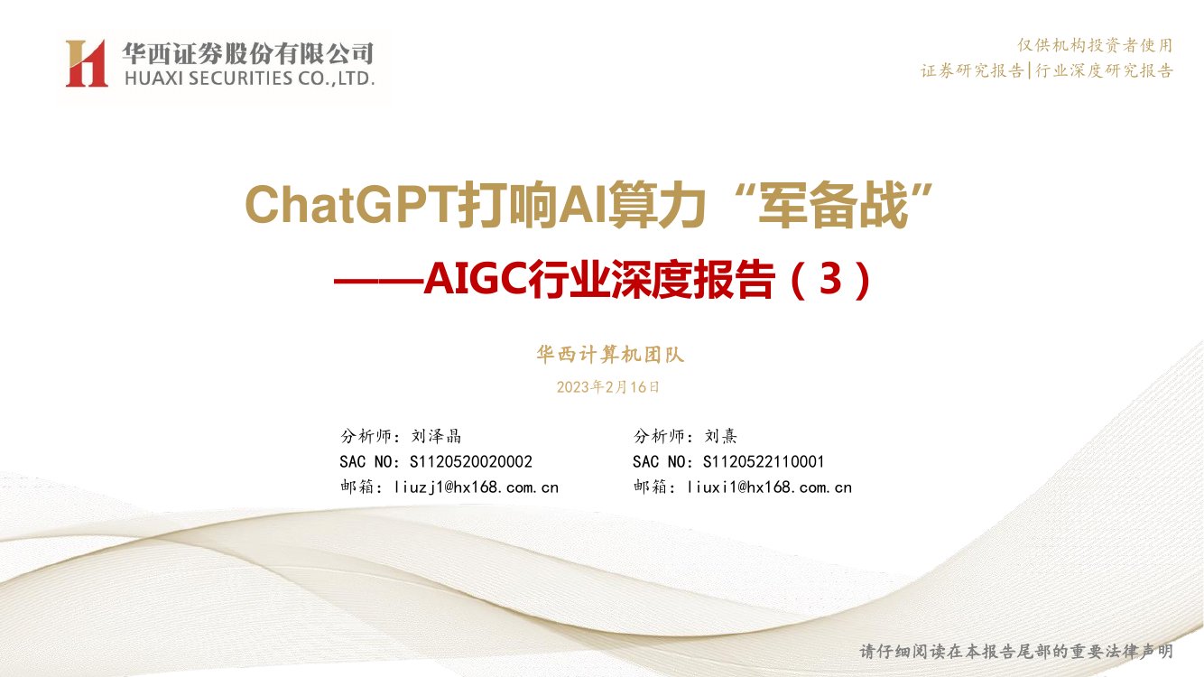 2023ChatGPT打响AI算力“军备战”.pdf