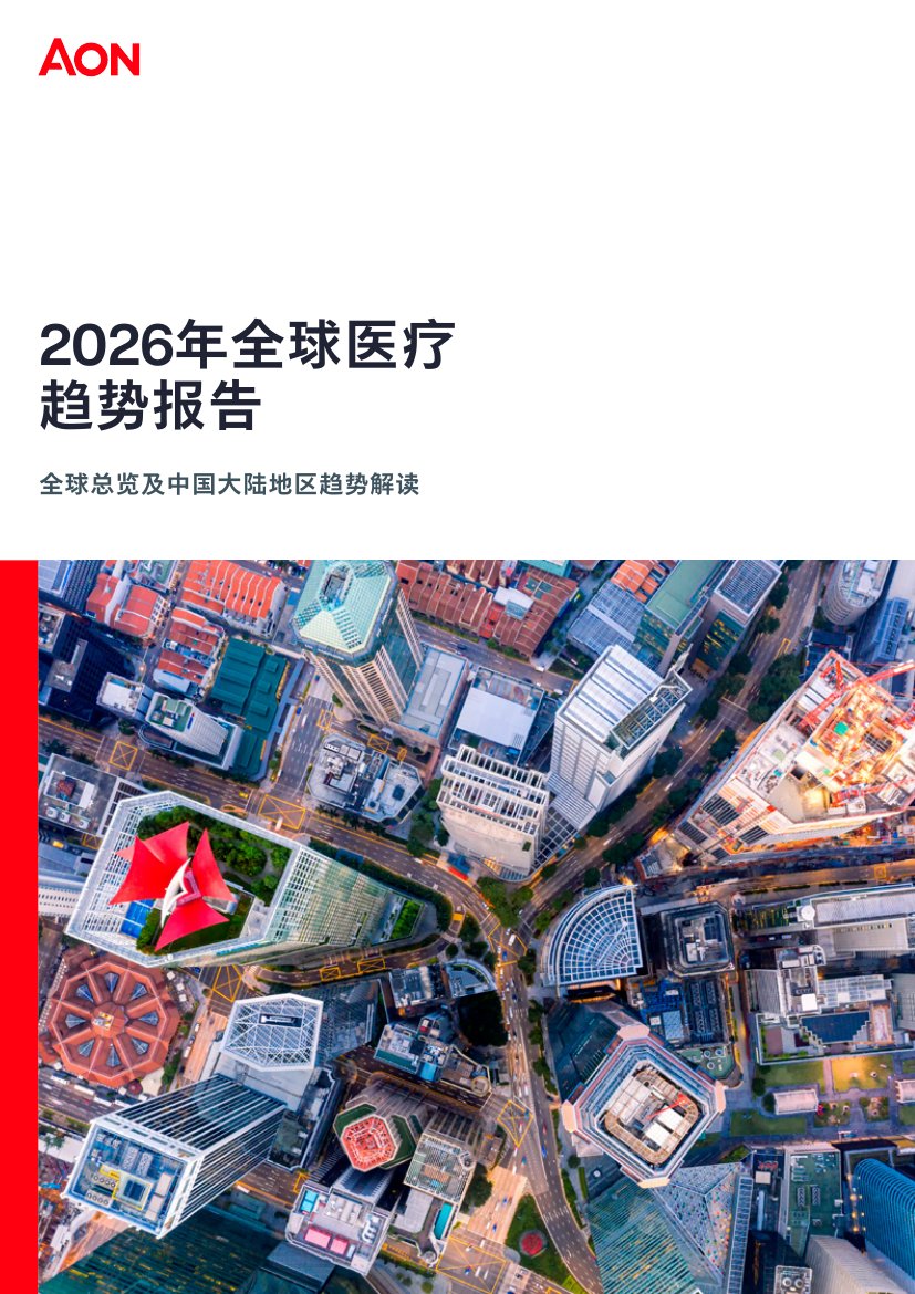 2026年全球医疗趋势报告.pdf