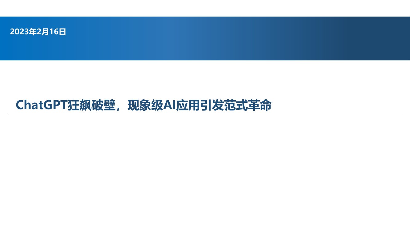 ChatGPT狂飙破壁，现象级AI应用引发范式革命.pdf