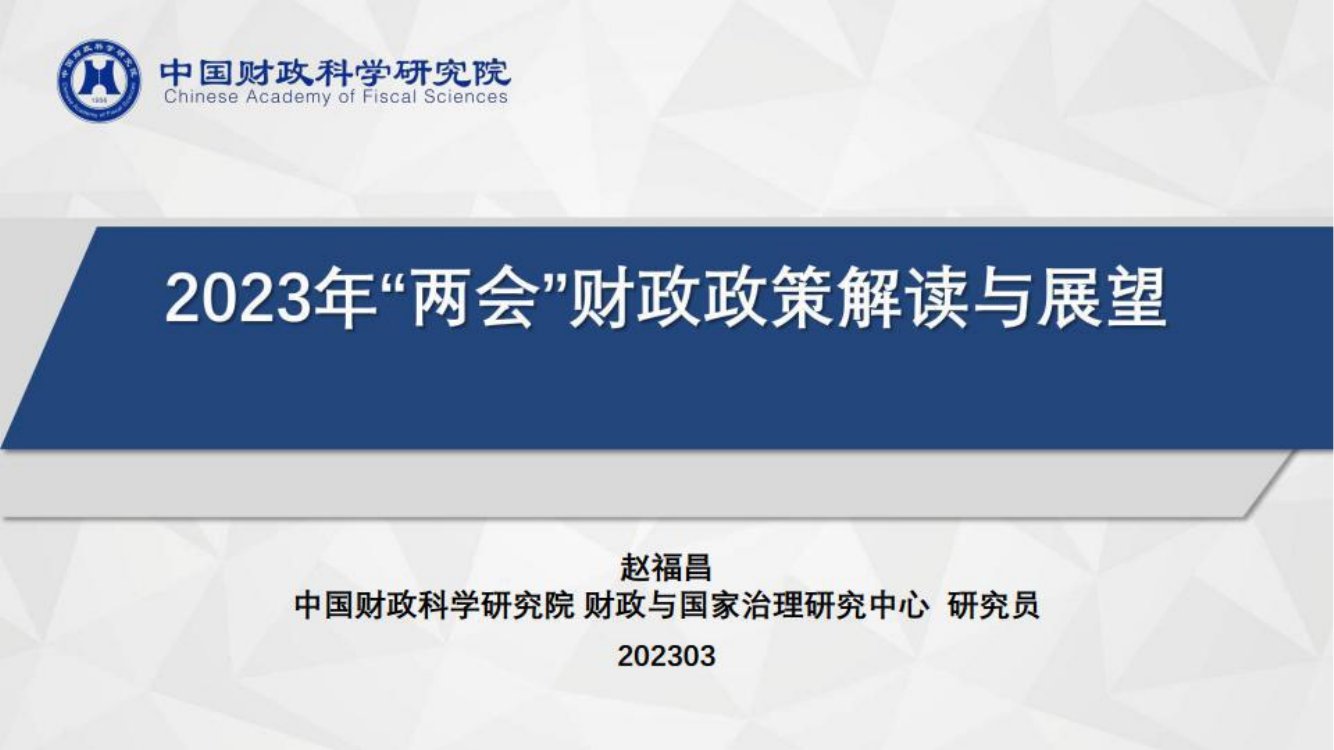 2023年“两会”财政政策解读与展望.pdf