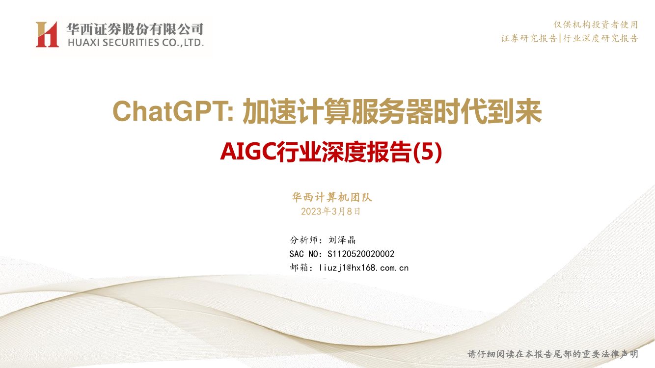 2023ChatGPT，加速计算服务器时代到来.pdf