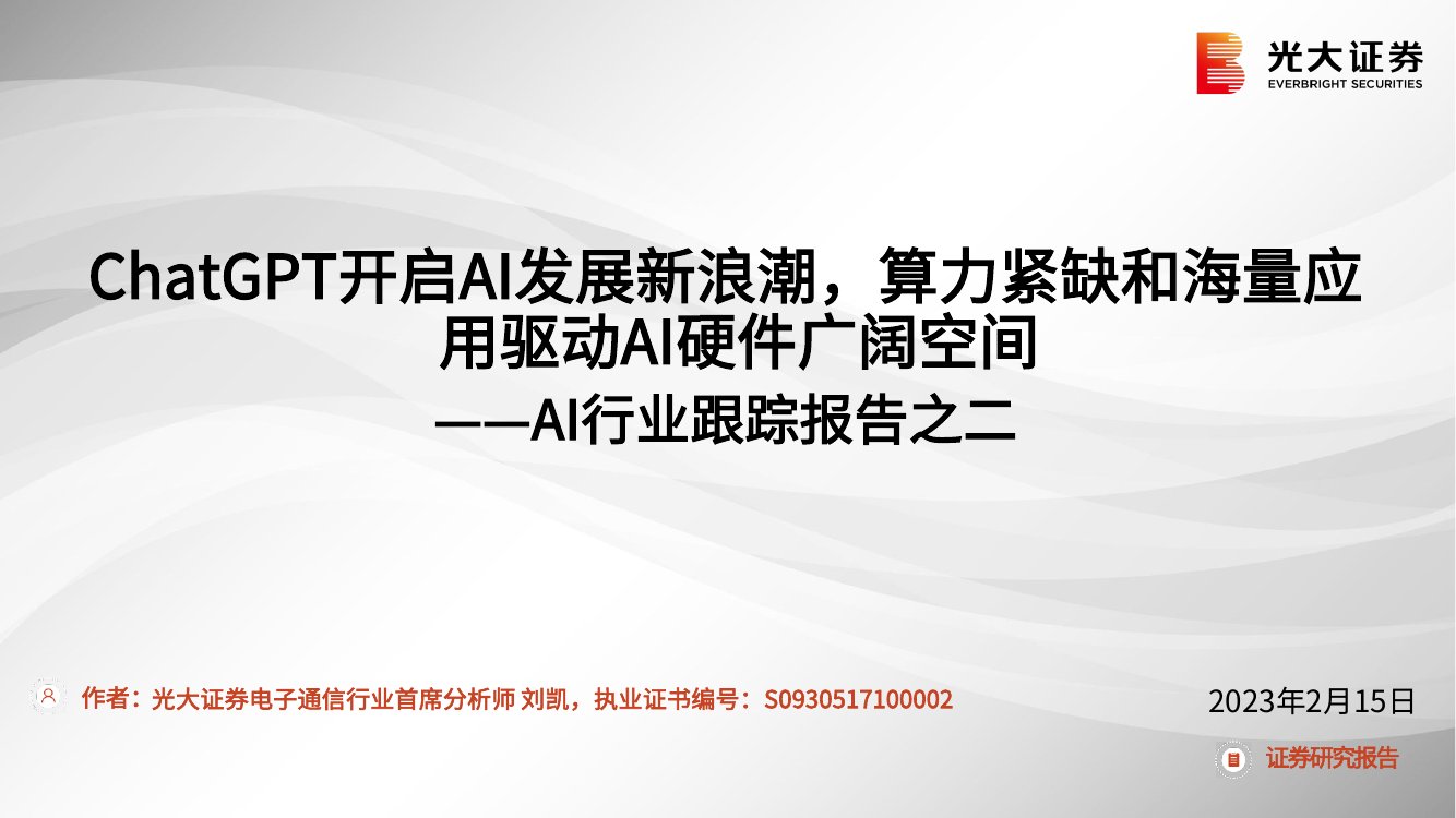 2023ChatGPT开启AI发展新浪潮.pdf