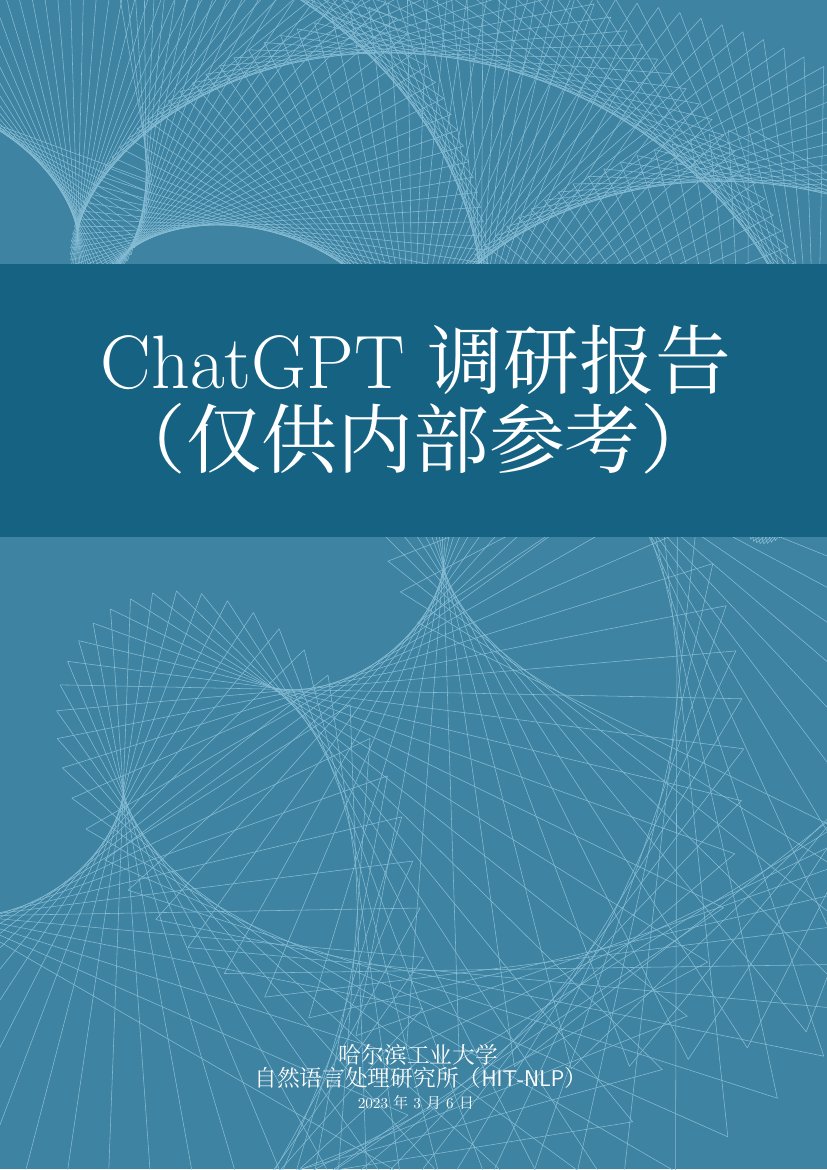 2023ChatGPT调研报告.pdf