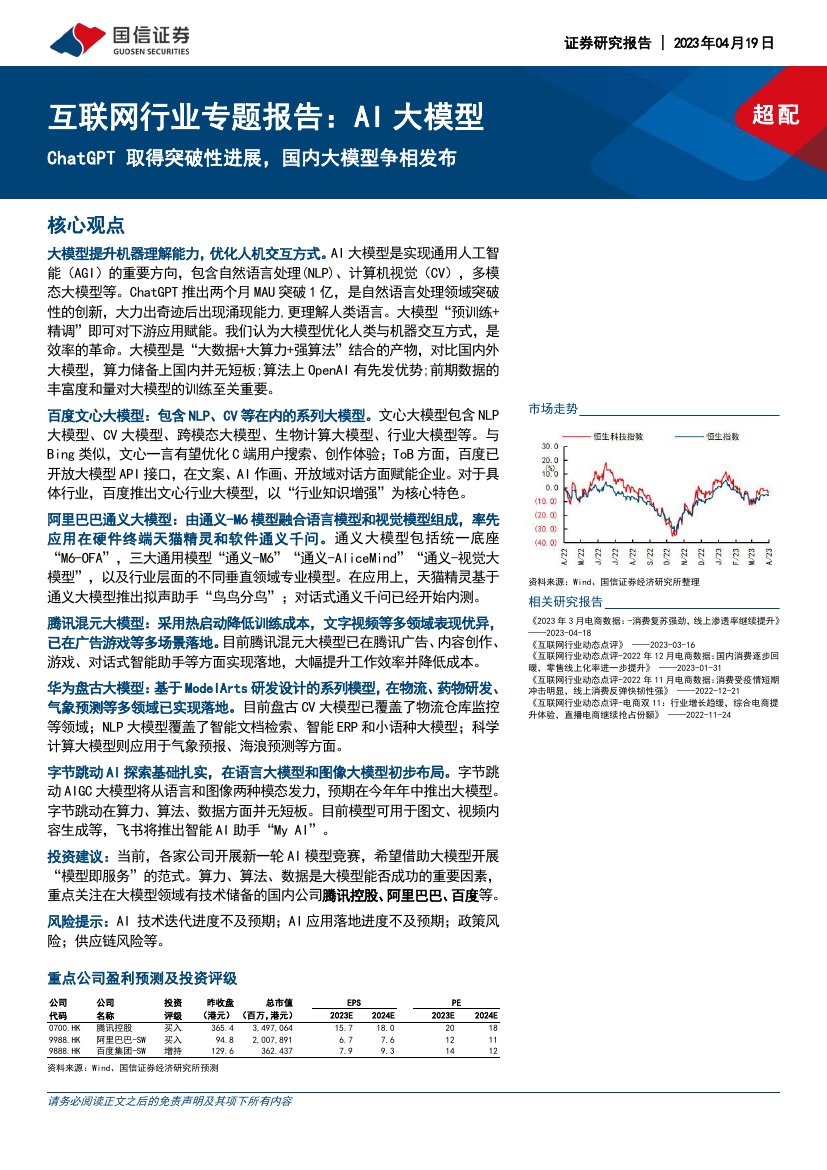 2023ChatGPT取得突破性进展，国内大模型争相发布.pdf