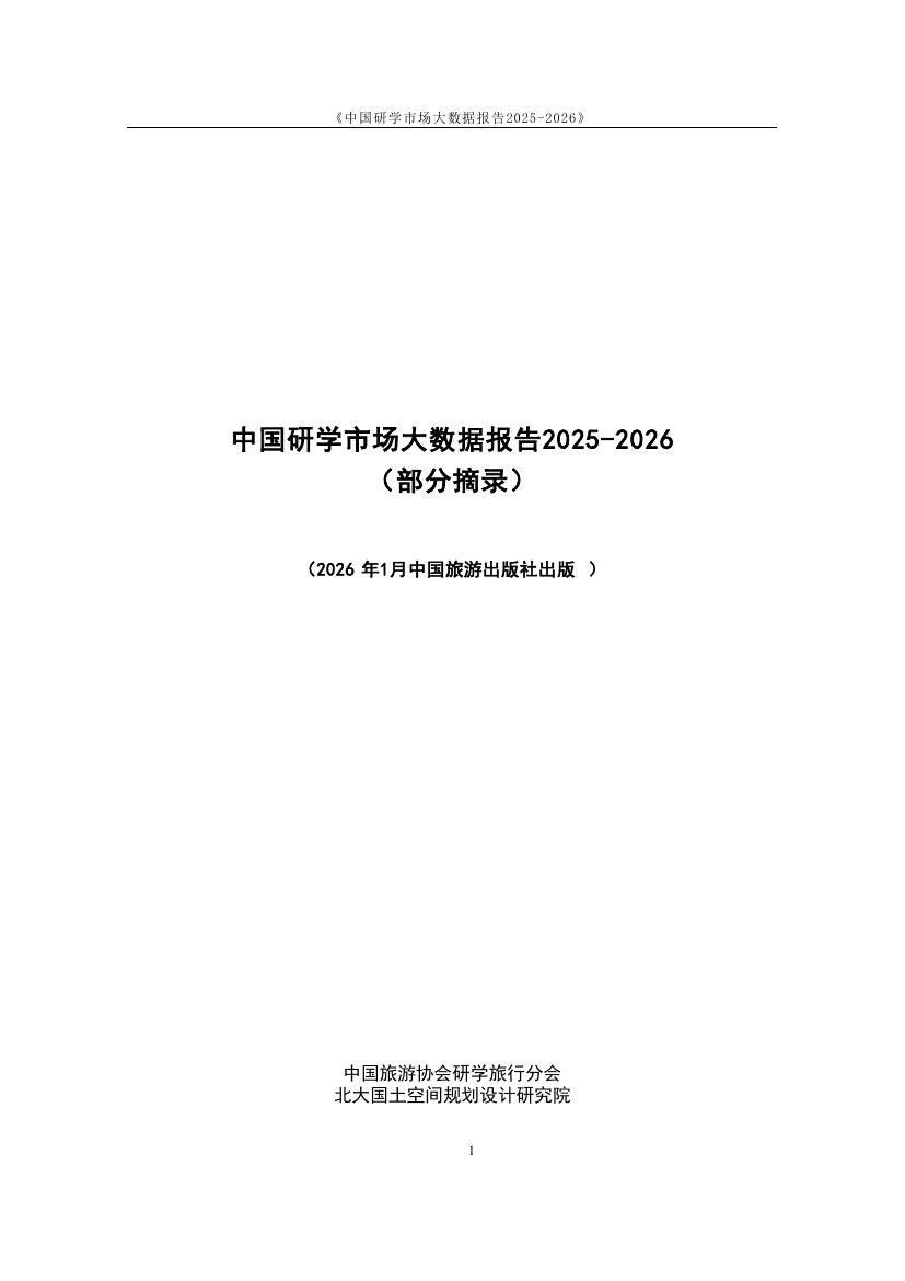 中国研学市场大数据报告2025-2026.pdf