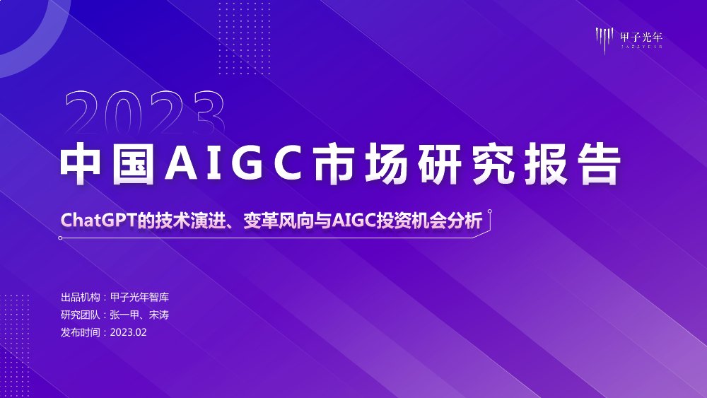 2023中国AIGC市场研究报告.pdf