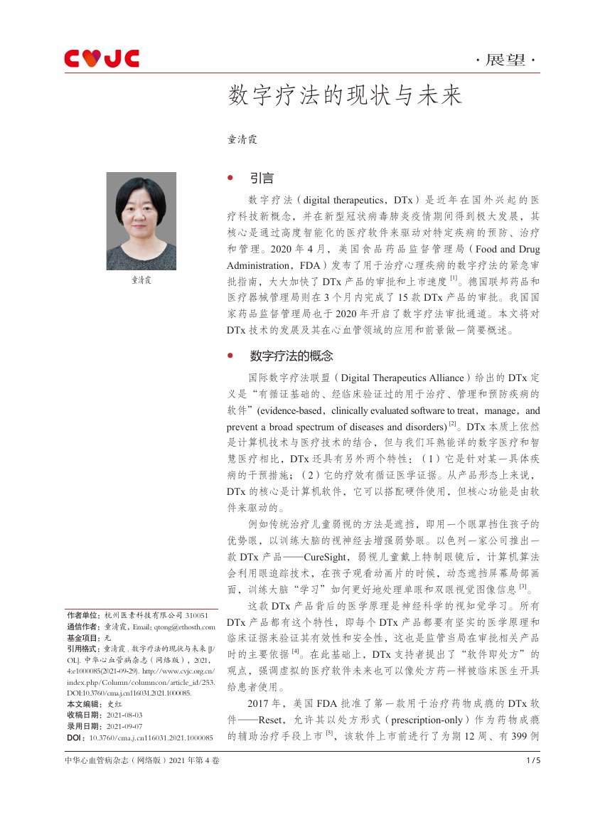 数字疗法的现状与未来.pdf
