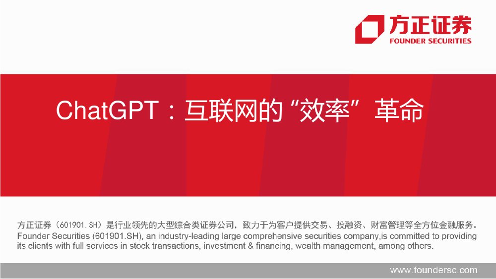 互联网传媒行业：ChatGPT，互联网的_效率”革命.pdf