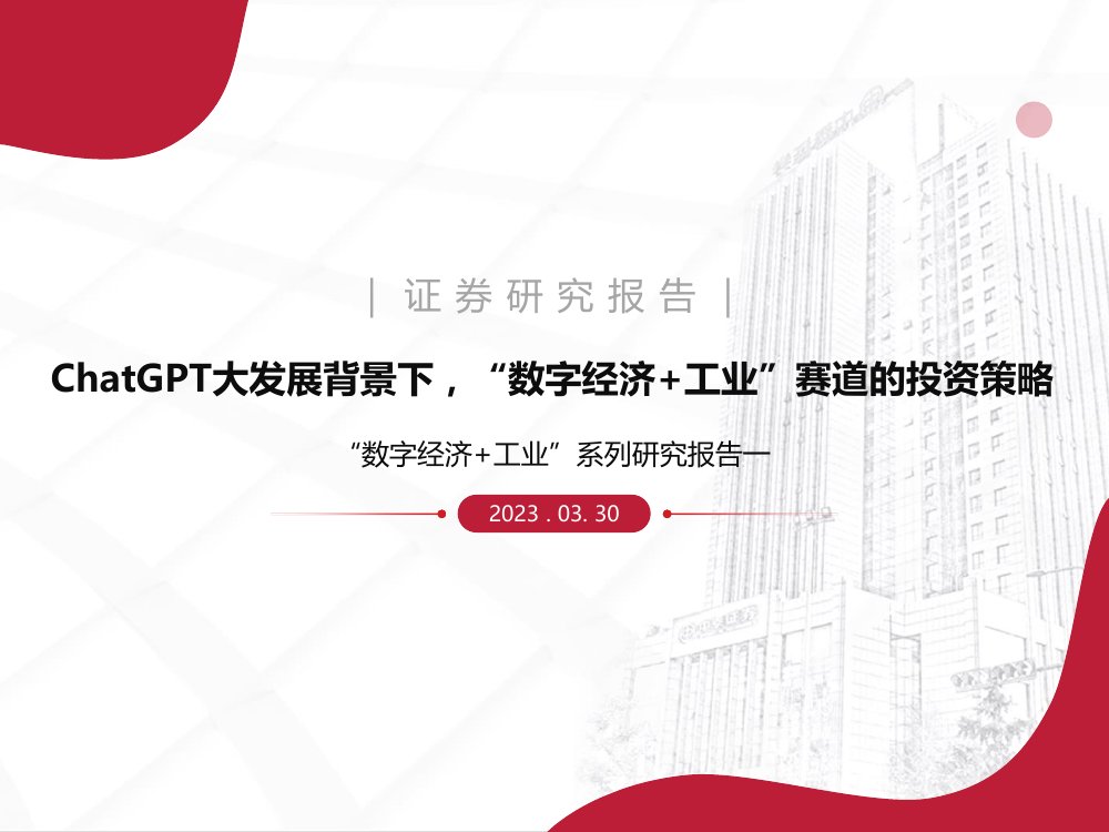 2023ChatGPT大发展背景下，数字经济+工业赛道策略.pdf