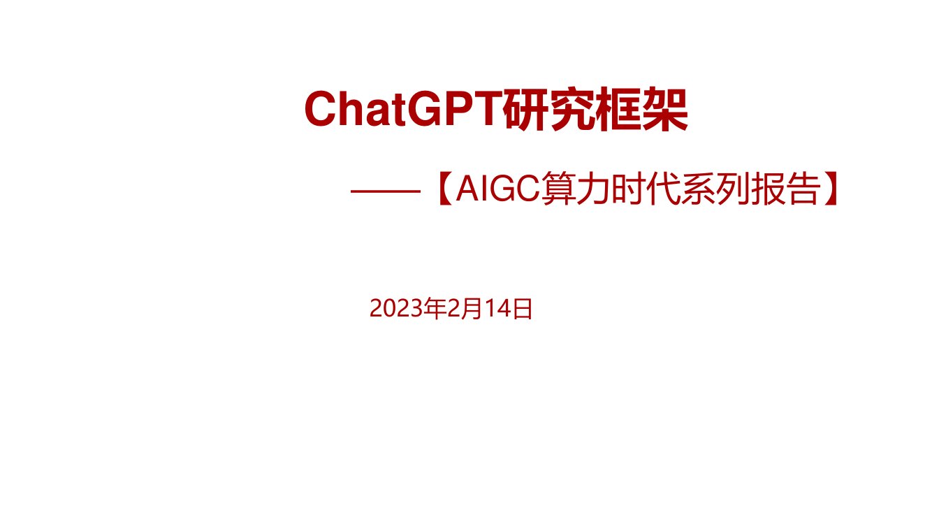计算机行业AIGC算力时代系列报告：ChatGPT研究框架.pdf