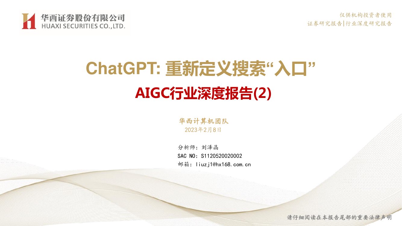 2023ChatGPT，重新定义搜索“入口”.pdf
