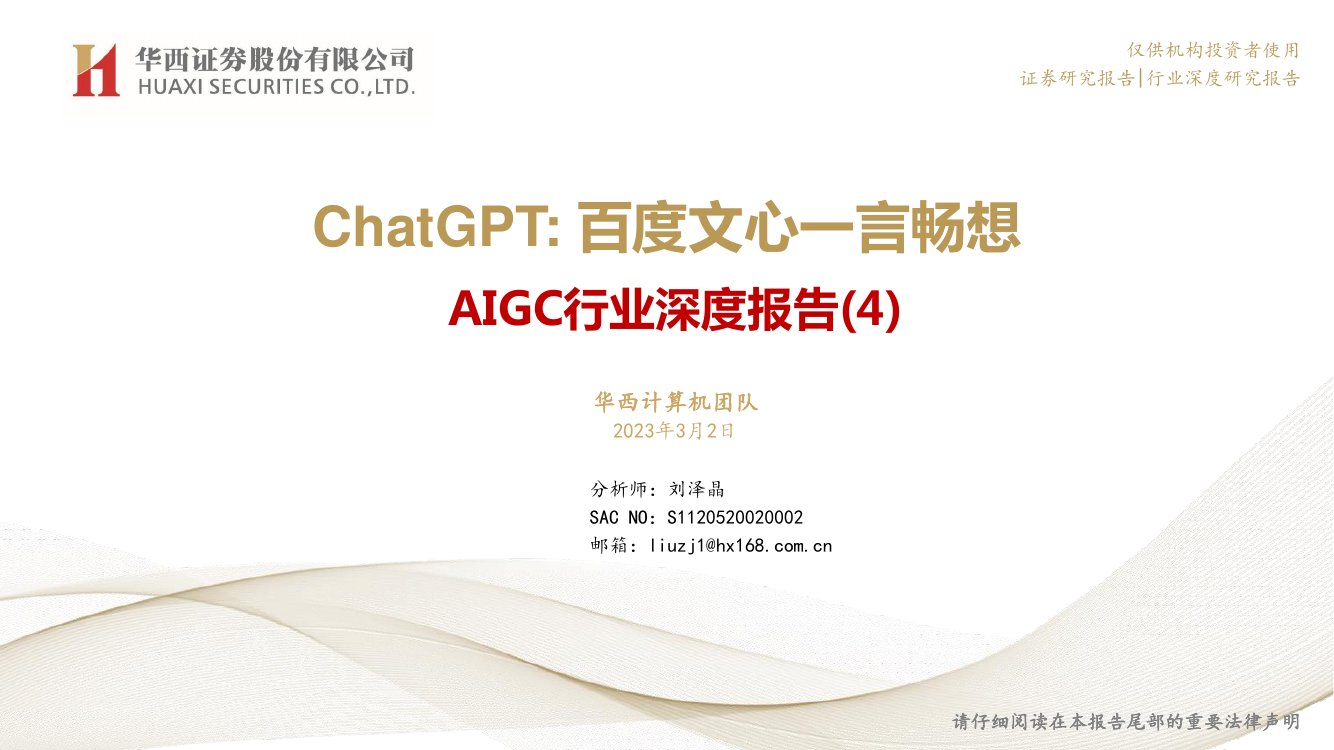 2023ChatGPT，百度文心一言畅想.pdf
