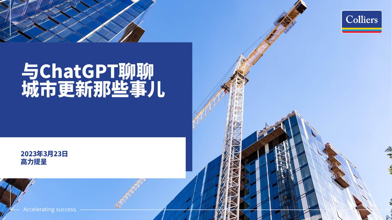 2023与ChatGPT聊聊城市更新那些事儿.pdf