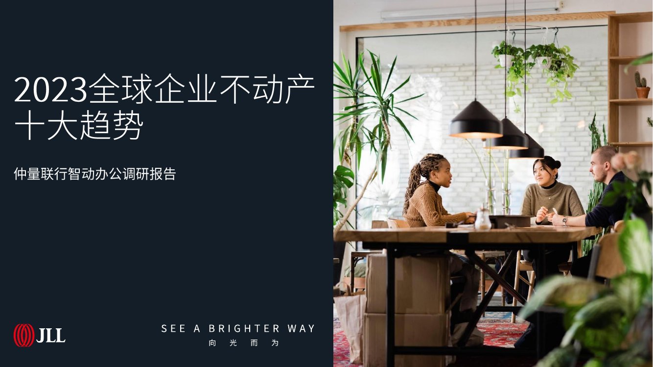 2023全球企业不动产十大趋势.pdf