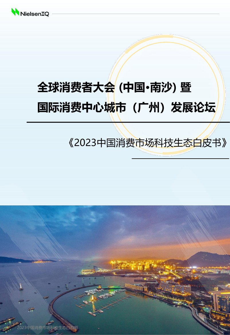 2023中国消费市场科技生态白皮书.pdf