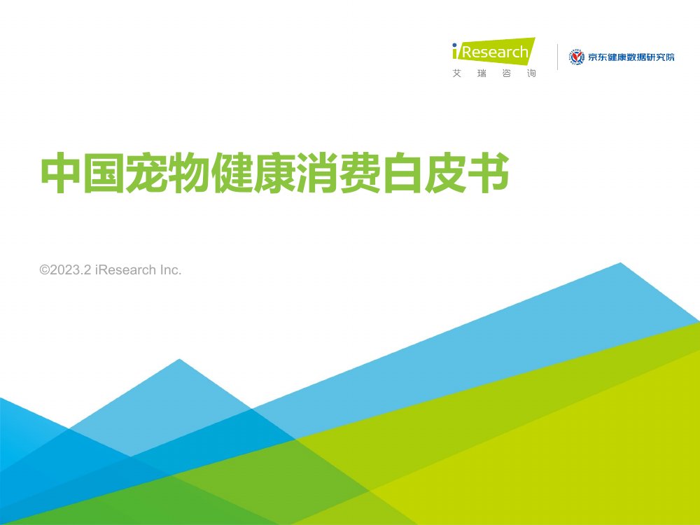 艾瑞咨询：2023年中国宠物健康消费白皮书.pdf