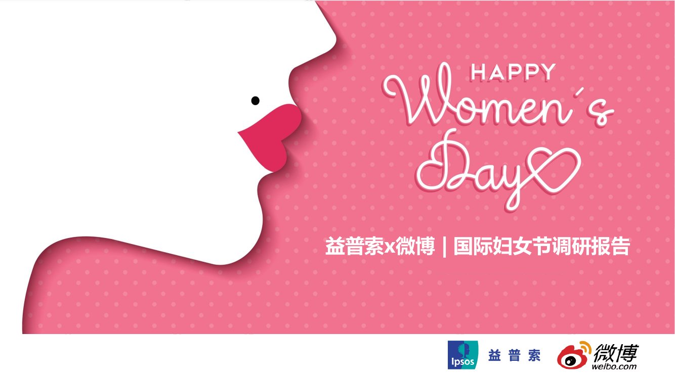 益普索&微博-2021国际妇女节报告.pdf