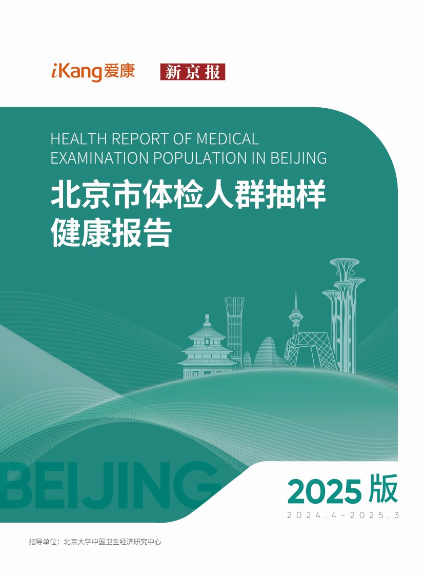 爱康新京报2025版北京市体检人群抽样健康报告.pdf