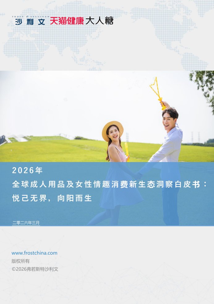 2026年全球成人用品及女性情趣消费新生态洞察白皮书：悦己无界，向阳而生.pdf