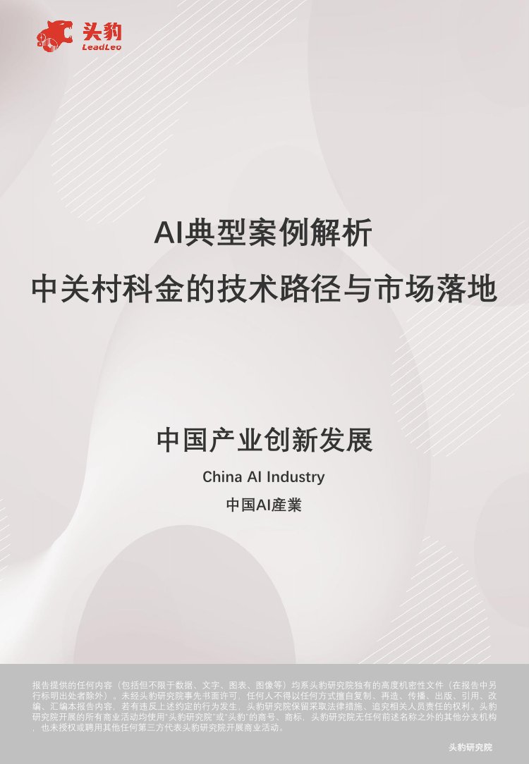 AI典型案例解析：中关村科金的技术路径与市场落地.pdf