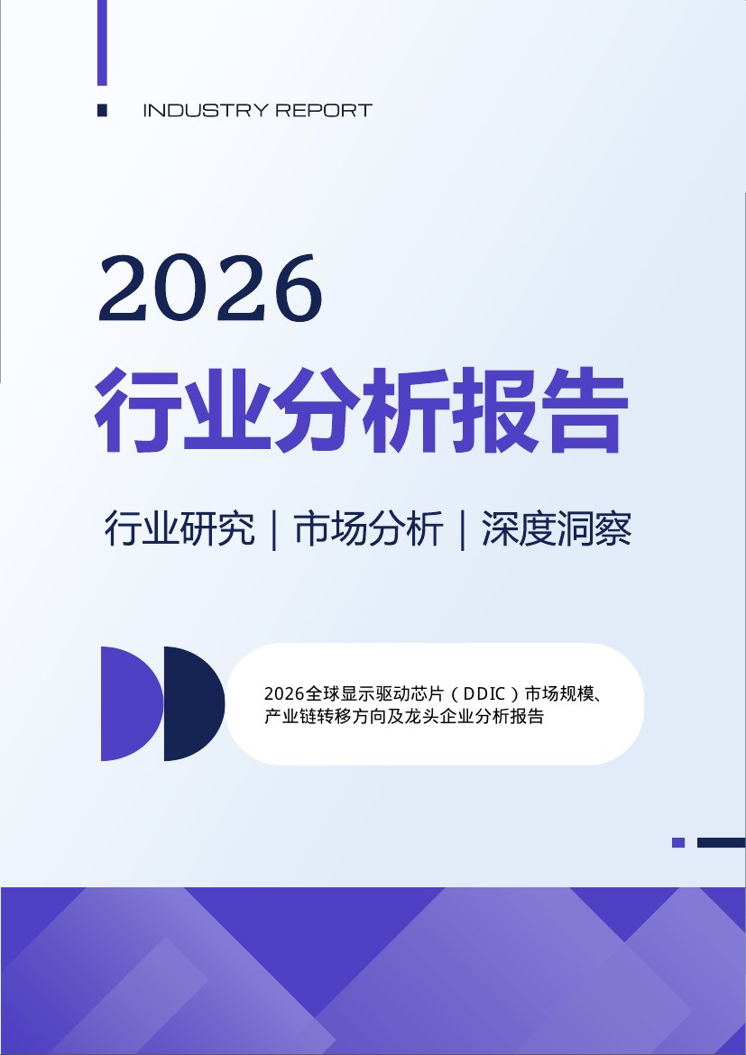 2026全球显示驱动芯片（DDIC）市场规模、产业链转移方向及龙头企业分析报告.pdf