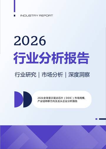 2026全球显示驱动芯片（DDIC）市场规模、产业链转移方向及龙头企业分析报告.pdf